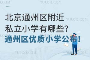 ͨ݅^(q)˽СW(xu)Щͨ݅^(q)(yu)|(zh)СW(xu)