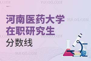 河南醫(yī)藥大學(xué)在職研究生分?jǐn)?shù)線