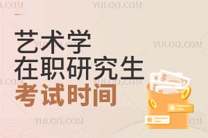 藝術(shù)學(xué)在職研究生考試時間