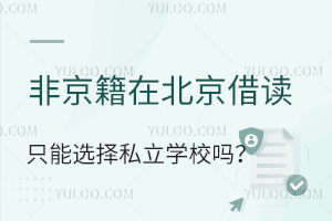 Ǿڱxֻx˽W(xu)У˽ߺҪ