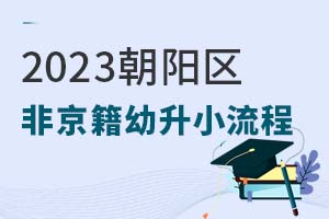 2023(yng)^(q)ǾС(bo)̹@ЩҪǰ(zhn)䣡