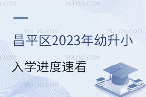 ƽ^(q)2023СW(xu)M(jn)ٿ˽СW(xu)(bo)־ԸP(gun)ע