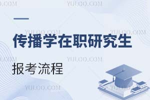 2025傳播學(xué)在職研究生報考流程