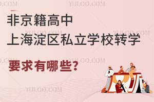 ǾϺ^(q)˽W(xu)УD(zhun)W(xu)ҪЩ