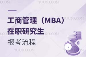 工商管理(MBA)在職研究生報考流程
