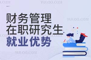 財(cái)務(wù)管理在職研究生就業(yè)優(yōu)勢(shì)