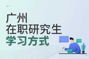 廣州在職研究生學(xué)習(xí)方式