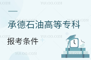 承德石油高等專科學(xué)校報考條件