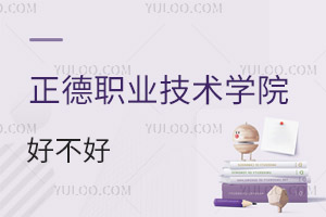 正德職業(yè)技術學院好不好