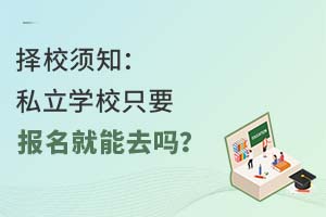 У֪˽W(xu)УֻҪ(bo)ȥ