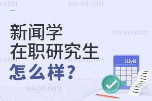 新聞學(xué)在職研究生怎么樣?