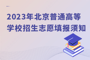 2023걱ͨߵȌW(xu)У־Ը֪