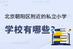 ꖅ^(q)˽СW(xu)W(xu)УЩ(yu)|(zh)˽СW(xu)Pc(din)