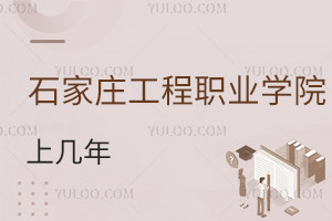 石家莊工程職業(yè)學院上幾年