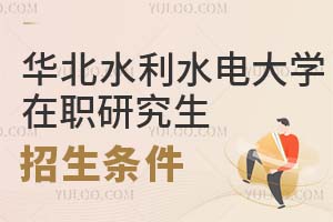 華北水利水電大學(xué)在職研究生招生條件