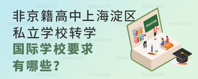 ǾϺ^(q)˽W(xu)УD(zhun)W(xu)(gu)HW(xu)УҪЩ