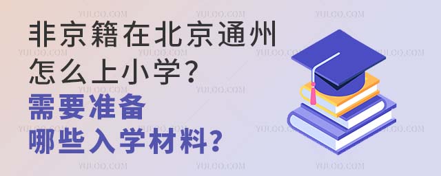 ǾڱͨôСW(xu)Ҫ(zhn)ЩW(xu)