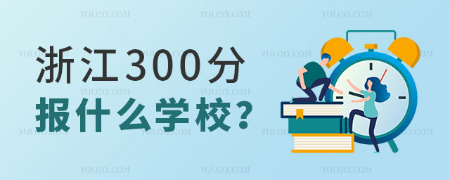 㽭߿300ֈ(bo)ʲôW(xu)У