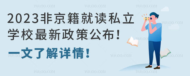 2023Ǿx˽W(xu)У߹һ˽Ԕ飡
