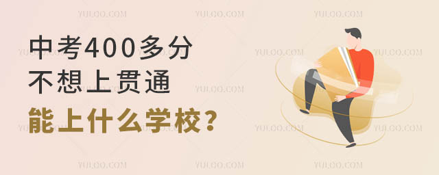 п400ֲ؞ͨʲôW(xu)У