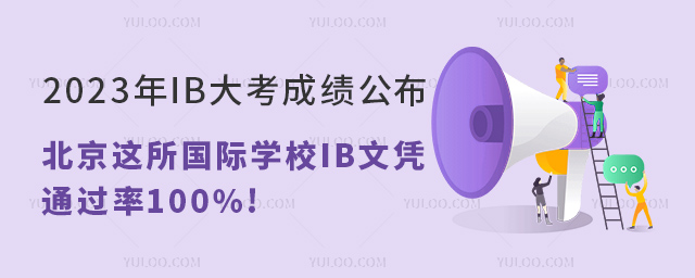 2023IB󿼳ɿ@HW(xu)УIBđ{ͨ^100%!.jpg