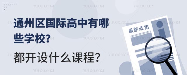 ͨ݅^(q)(gu)HЩW(xu)У_(ki)O(sh)ʲôn.jpg