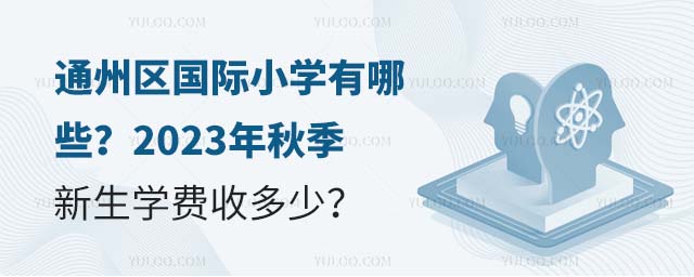 ͨ݅^(q)(gu)HСW(xu)Щ2023＾W(xu)M(fi)ն.jpg