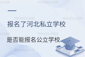 ˺ӱ˽W(xu)УǷ܈W(xu)Уȡ߀ȥ