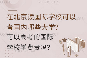 ڱx(gu)HW(xu)Կ(gu)(ni)ЩW(xu)Ը߿ć(gu)HW(xu)УW(xu)M(fi)F᣿