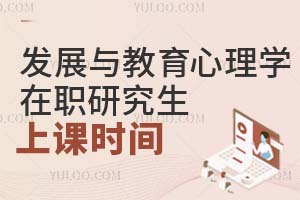 2025發(fā)展與教育心理學(xué)在職研究生上課時間