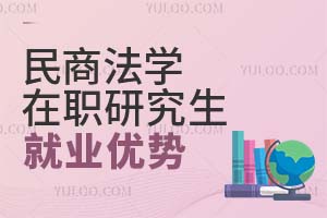 2025民商法學(xué)在職研究生就業(yè)優(yōu)勢(shì)