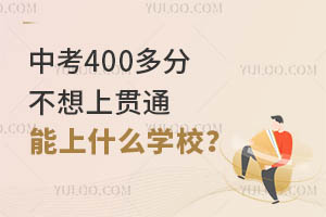 п400ֲ؞ͨʲôW(xu)У