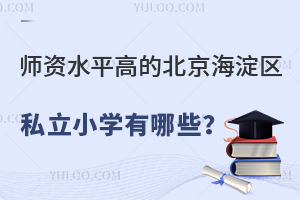Yˮƽߵı^(q)˽СW(xu)ЩW(xu)УYB
