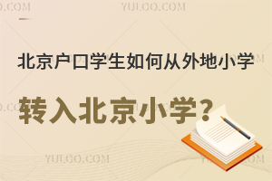 ڌW(xu)ΏСW(xu)D(zhun)뱱СW(xu)