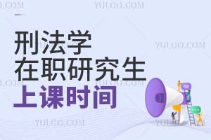 2025刑法學(xué)在職研究生上課時間