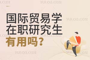 2025國際貿(mào)易學(xué)在職研究生有用嗎?