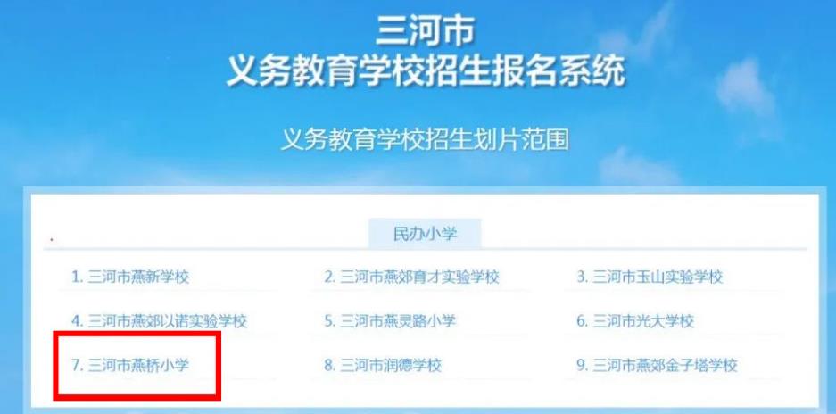 2023年三河市燕橋學校小學部網報流程指南（圖文版）家長必看！