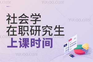 社會學在職研究生上課時間