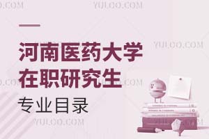 河南醫(yī)藥大學(xué)在職研究生專(zhuān)業(yè)目錄