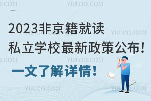 2023Ǿx˽W(xu)У߹һ˽Ԕ