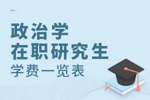 2025政治學(xué)在職研究生學(xué)費一覽表