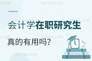 會計學在職研究生真的有用嗎？
