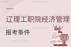 遼寧理工職業(yè)學院經(jīng)濟管理分院報考條件