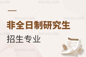 非全日制研究生招生專(zhuān)業(yè)