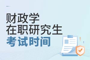 2025財政學(xué)在職研究生考試時間