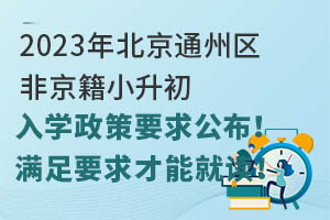 2023걱ͨ݅^(q)ǾСW(xu)Ҫ󹫲MҪܾx