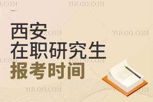 2025西安在職研究生報(bào)考時(shí)間