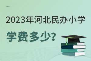 2023ӱkСW(xu)W(xu)M(fi)ԃr(ji)