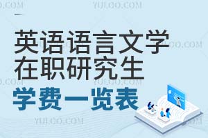 英語語言文學(xué)在職研究生學(xué)費(fèi)一覽表