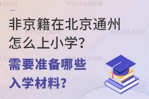 ǾڱͨôСW(xu)Ҫ(zhn)ЩW(xu)